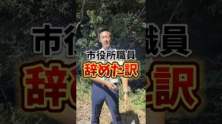 【市役所職員でした】加藤ふみあき市役所をなぜ辞めたの？政治に挑戦することを決めた理由をお話ししています【愛知県岡崎市】#政治 #まちづくり #加藤ふみあき #市役所#中山間地域#shorts