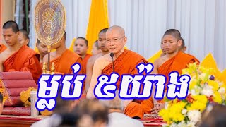 ម្លប់មាន៥យ៉ាង- ព្រះមហា ពិន សែម -ធម៌អប់រំចិត្ត Pin Sem Preah Dharma2022