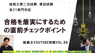 合格を着実にするための直前チェックポイント  技術士第二次試験　筆記試験  全21部門対応　技術士YouTube対談Vol.86