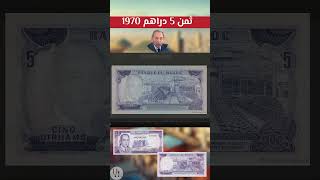 ثمن 5 دراهم مغربية قديمة | 5 دراهم الحسن الثاني 1970 | 5 dirhams 1970 maroc 🇲🇦🇲🇦🤑