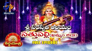 శ్రీ సరస్వతి మాత ఆలయం | సత్తుపల్లి | ఖమ్మం జిల్లా. | తీర్థయాత్ర | 2 ఆగస్ట్ 2024 | ETV TG