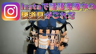 ⑤Instagramで話題沸騰中の最強インスタ映え腰道具！→電気工事士と消防設備士のコラボ！