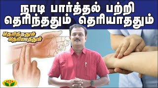 நாடி  பார்த்தல்   பற்றி தெரிந்ததும் தெரியாததும் | Therinthathum Theriyathathum | Jaya Tv