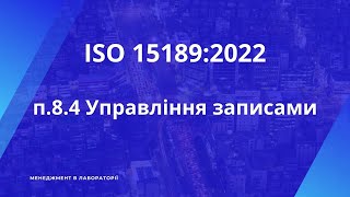 #ISO15189 п.8.4 Управління записами (Control of records) №31