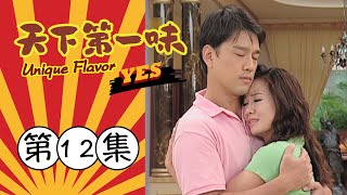 天下第一味 第12集 Unique Flavor EP12