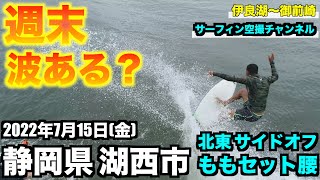 【週末波ある？】  ももセット腰 北東サイドオフ 2022年7月15日(金) 静岡県湖西市 ドローン - DJI Phantom •４K高画質サーファー空撮 -