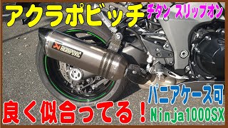 アクラポビッチ チタン スリップオン サイレンサー  NInja1000SX