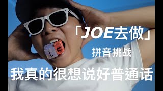 「JOE去做」EP.01 拼音挑战/如何让一个福建人说好普通话？