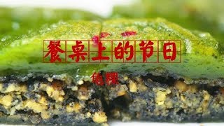 《餐桌上的节日》龟粿 | CCTV纪录