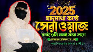 মধুর কন্ঠে 2025 সালের নতুন ওয়াজ✅নারী বক্তা সকিনা বেগম mohila der waz mohila waz nari bokta waz 2025