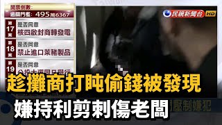 趁攤商打盹偷錢被發現 嫌持利剪刺傷老闆－民視新聞