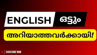 English സംസാരിക്കാൻ ഇതുപോലെ പഠിക്കാം - Spoken English classes in Malayalam