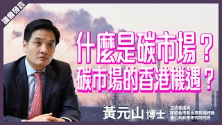 【黃元山】香港的碳市場機遇係點？有無具體路線圖？金融科技要配合央行數碼貨幣，達至最大效益？