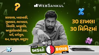 30 દાખલા 30 મિનિટમાં | મને ખાલી અડધો કલાક આપો!! Ep 42 | Maths | Maths Tricks | Maths By WebSankul