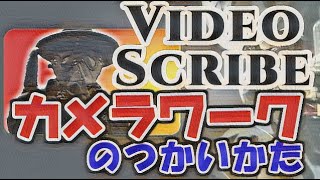 VideoScribe（ビデオスクライブ）のカメラワーク・カメラ固定の使い方を解説！