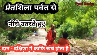 Pretshila Pravat se Utrte Hue | Pind Daan | Pretshila Pind Daan | Gaya | @pyari duniya | प्रेतशिला |