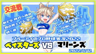 ブルーアイのプロ野球実況2022　ベイスターズVSマリーンズ　2022/6/12