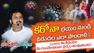 భయం నుండి విడుదల ఎలా పొందాలి? ( 100% ఈ వీడియో మీ గుండెలనిండా ధైర్యం నింపుతుంది ) MUST SHARE