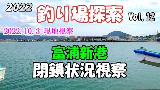 【釣り場探索】富浦新港（北ケイセン） 閉鎖状況を現地調査して来ました  南房総市 千葉 釣り