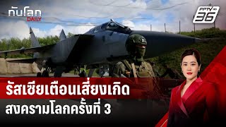 รัสเซียเตือนเสี่ยงเกิดสงครามโลกครั้งที่ 3 ชี้ไม่จำกัดแค่ในยุโรป | ทันโลก DAILY | 28 ส.ค. 67