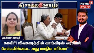 Sollathigaram | காவிரி விவகாரத்தில் காங்கிரஸ் அரசியல் செய்யவில்லை.. அது மாநில உரிமை - ஹசினா சையத்