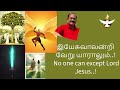 இயேசுவாலன்றி வேறு யாராலும்..| No one can except Lord Jesus..|Dr Bosco Bharathy