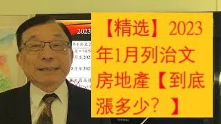 【精选】2023年1月列治文房地產【到底漲多少？】