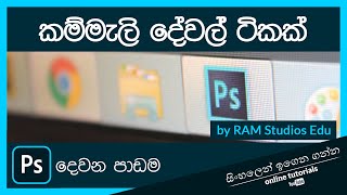 Photoshop දෙවන පාඨමාලාව (සිංහල) - 2 කොටස -  කම්මැලි දේවල් ටිකක්