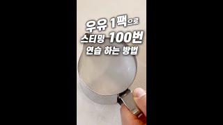 우유 1팩으로 라떼아트 스티밍 100번 연습 하는 방법. Latte art Steam milk