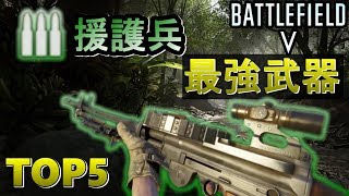 【BF5】援護兵最強武器TOP5/Strongest support class  weapon in BF5【PS4 Pro/BFV】