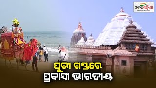 Puri  Gears Up As Pravasi Bharatiya Divas To Kick Start | Khabar Odisha