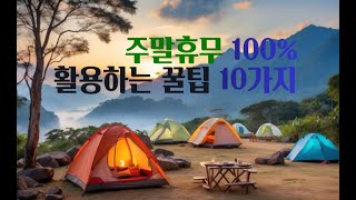 주말휴무 100% 활용하는 꿀팁 10가지