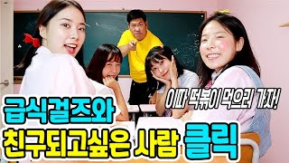 걸즈와 친구되고 싶으면 클릭!ㅋㅋㅋ(ft.급걸 멤버 되는 방법)