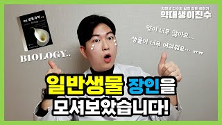 쉽지 않은 약대 준비 - 일반생물 장인을 모셔보았습니다! | 일반생물 백분위 99.2%!!! | 장인 초대석!