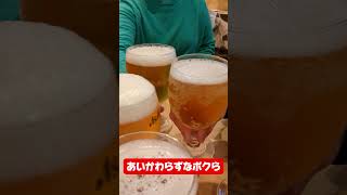 あいかわらずなボクらの乾杯