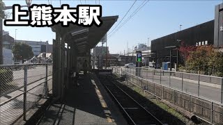 【駅訪問】熊本電気鉄道菊池線　上熊本駅