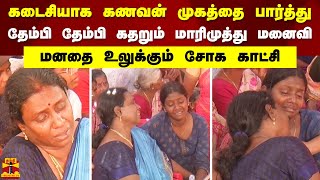 கடைசியாக கணவன் முகத்தை பார்த்து..தேம்பி தேம்பி கதறும் மாரிமுத்து மனைவி..மனதை உலுக்கும் சோக காட்சி