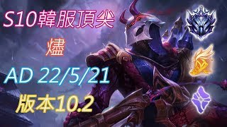 S10【韓服頂尖系列】鑽I 燼 Jhin AD 22/5/21 版本10.2(VS亞菲利歐)