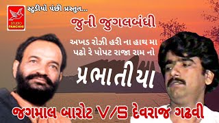 પઢો રે પોપટ રાજા રામનો|પ્રભાતીયા|દેવરાજ ગઢવી,જગમાલ બારોટ|jagamal barot,devraj gadhavi