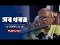 সারাদিনের সব খবর একসাথে | Sob Khobor | 12 AM | 08 November 2024 | Jamuna TV