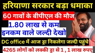 60 गावों के 1.80 लाख से कम इनकम वालों की मौज, आज DC office  में लक्की ड्रा निकलेगा, जल्दी पहुंचे