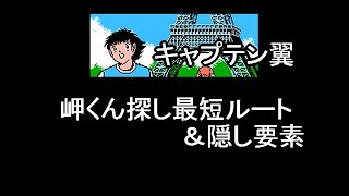 【FC】キャプテン翼 岬くん探しの最短ルート・隠し要素