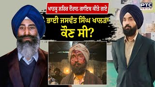 Jaswant Singh Khalra : ਗਾਇਬ ਕੀਤੇ ਗਏ ਭਾਈ ਜਸਵੰਤ ਸਿੰਘ ਖਾਲੜਾ ਕੌਣ ਸੀ ? Punjab 95 | Diljit Dosanjh