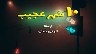 10 شهر عجیب جهان :  سفر به دنیای 10 شهر عجیب جهان با معماری شگفت‌انگیز و فرهنگ‌های منحصر به فرد