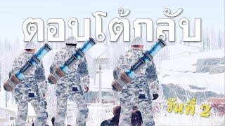 เตรียมตอบโต้รุ่นใหญ่ วันที่ 2  - RUST