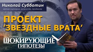 @ProtoHistory - Проект “Звездные врата”. Фильм Николая Субботина. [СШГ, 21.02.2019]