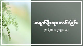 အရုဏ်ဦးဆုတောင်းခြင်း - ၃၀၊ နိုဝင်ဘာ၊ ၂၀၂၄ (စနေနေ့)