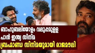 ബ്രഹ്മാണ്ഡ സിനിമയുമായി രാജമൗലി | #Rajamouli | #RRR | filmibeat Malayalam