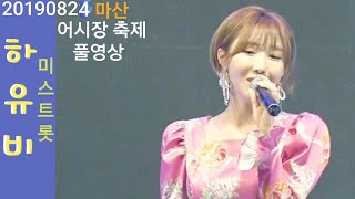 하유비💃미스트롯👉많은 관객의 환호속 마산공연 풀영상 190824 마산어시장 축제 능이채널