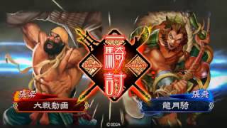 [三品下位]三国志大戦 ４枚八卦 vs 悲哀の舞い